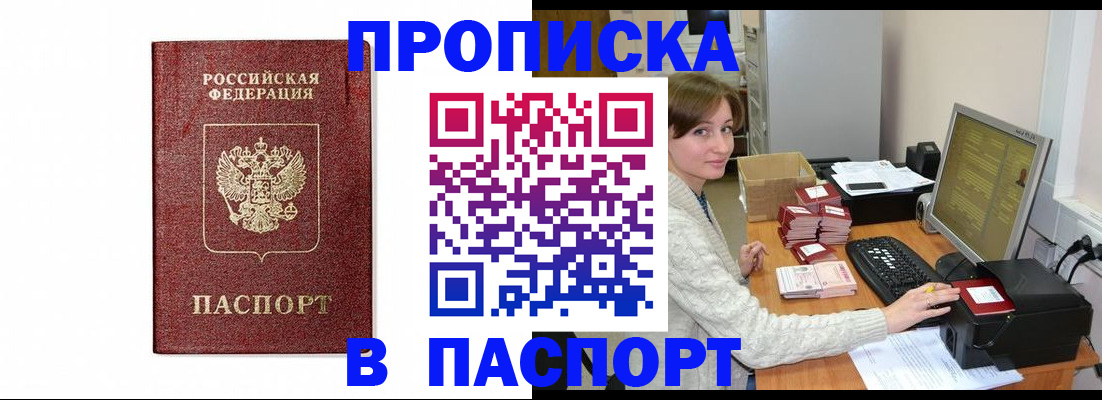 прописка от собственника в Благовещенске