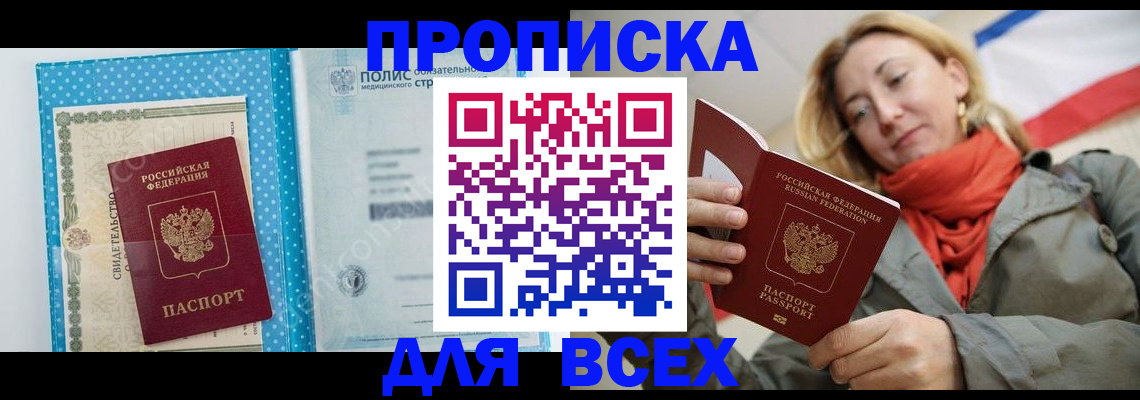 прописка поиск в Благовещенске