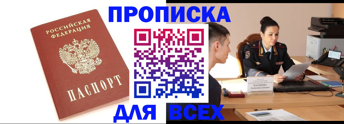 прописка гарантия в Благовещенске