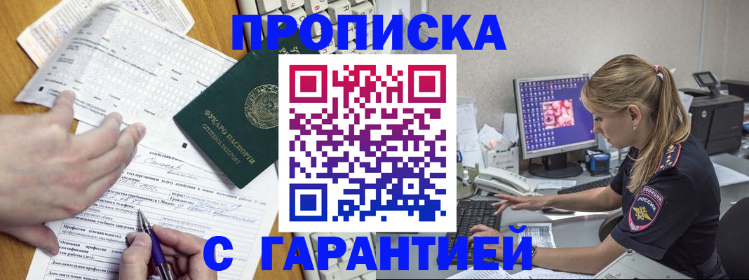 прописка для работы в Благовещенске